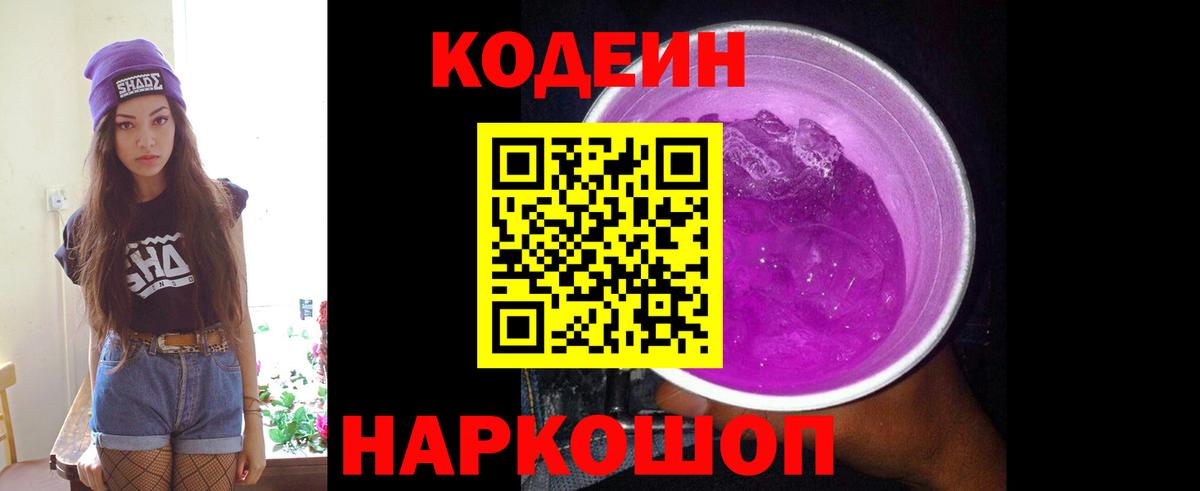 Codein напиток Lean (лин) Усинск